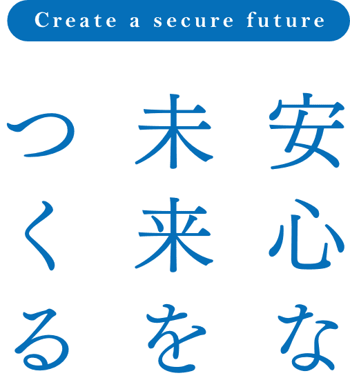 安心な未来をつくる